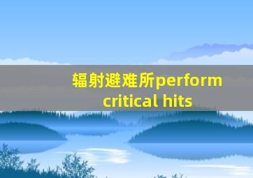 辐射避难所perform critical hits